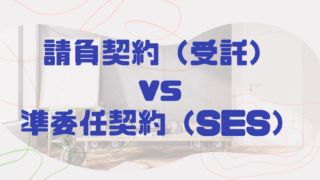 請負契約（受託）と準委任契約（SES）の違いってなに？