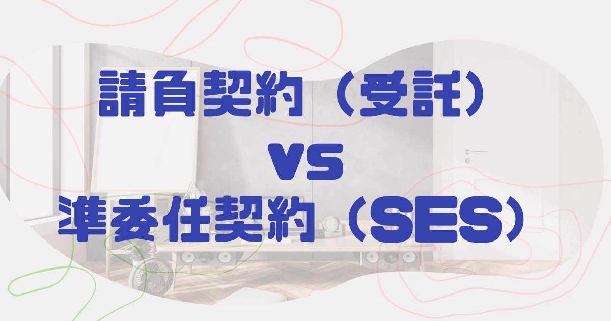 請負契約（受託）と準委任契約（SES）の違いってなに？