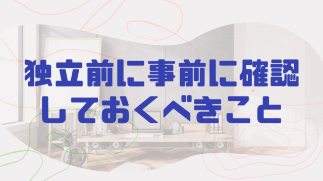 フリーランスを目指す人必見！独立前に事前に確認しておくべきこと