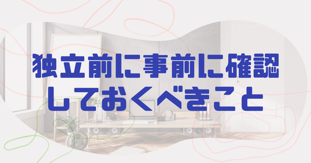 フリーランスを目指す人必見！独立前に事前に確認しておくべきこと