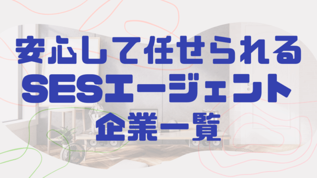 安心して任せられるSESエージェント企業一覧