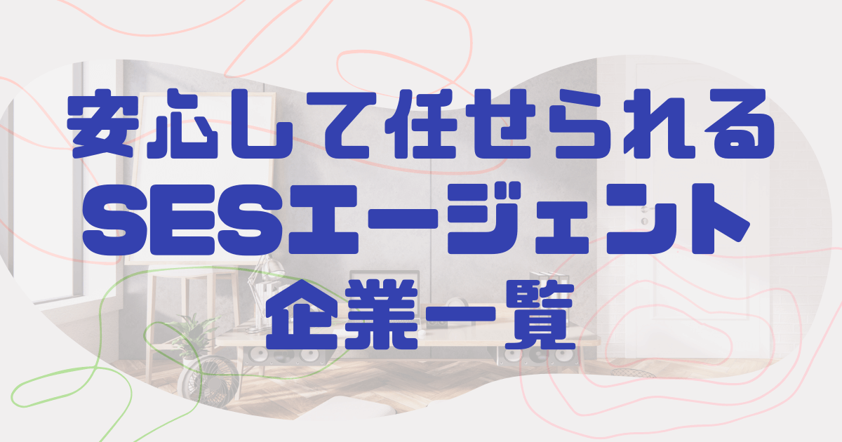 安心して任せられるSESエージェント企業一覧