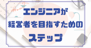 エンジニアが経営者（右側）を目指していくためのステップ