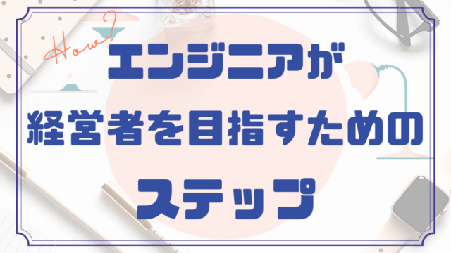 エンジニアが経営者（右側）を目指していくためのステップ