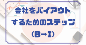 会社をバイアウトするためのステップ（B→I）