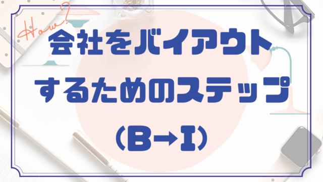 会社をバイアウトするためのステップ（B→I）