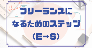 エンジニアがフリーランスになるためのステップ