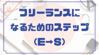 エンジニアがフリーランスになるためのステップ